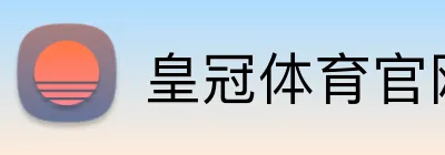 皇冠体育官网 logo