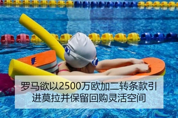 罗马欲以2500万欧加二转条款引进莫拉并保留回购灵活空间
